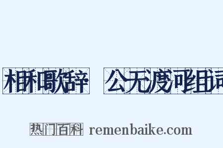 相和歌辞·公无渡河组词是什么意思的图片